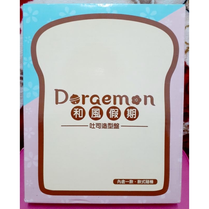 全新未使用 Doraemon 哆啦A夢和風假期吐司造型盤，吐司造型盤，點心盤，餐盤，盤子