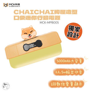 《MCK科技》CHAI狗屋造型口袋迷你行動電源(MCK-MPB005) 實體門市 5000mAh 22.5w迷你行動電源