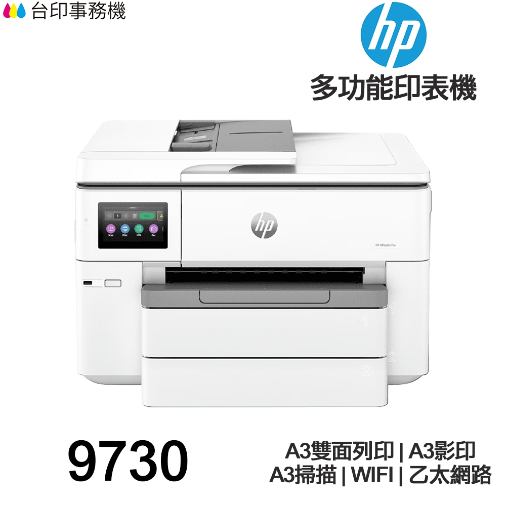 HP OfficeJet Pro 9730【送便攜親子雨衣2入組】 A3 All-in-One 多功能印表機 《噴墨》