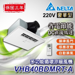 免運 台達 豪華型400 多功能循環 涼暖風機 220V 遙控型 VHB40BDMRT-A 台達電 暖風機 暖風乾燥機