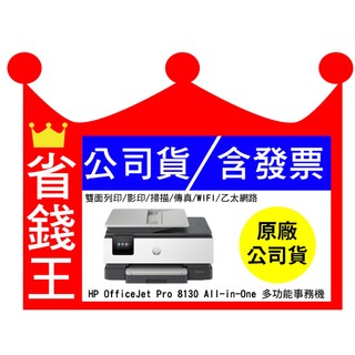 【送折疊手機架+usb線】HP OfficeJet Pro 8130 All-in-One 含傳真多功能印表機 《噴墨》