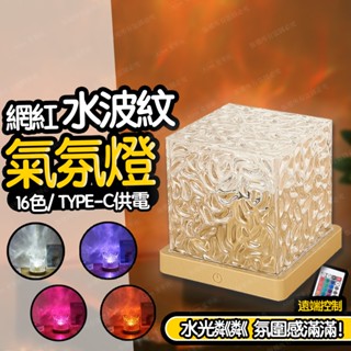 【全網最低丨臺灣出貨】水波紋燈 氣氛燈 投影夜燈 氣氛燈房間 燈 小夜燈 氛圍燈 led 夜燈 水紋燈 星空燈 水波燈