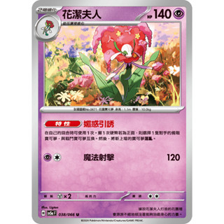 [ALG 卡牌專門] 寶可夢 PTCG 中文版 花潔夫人 SV5a 038/066 U