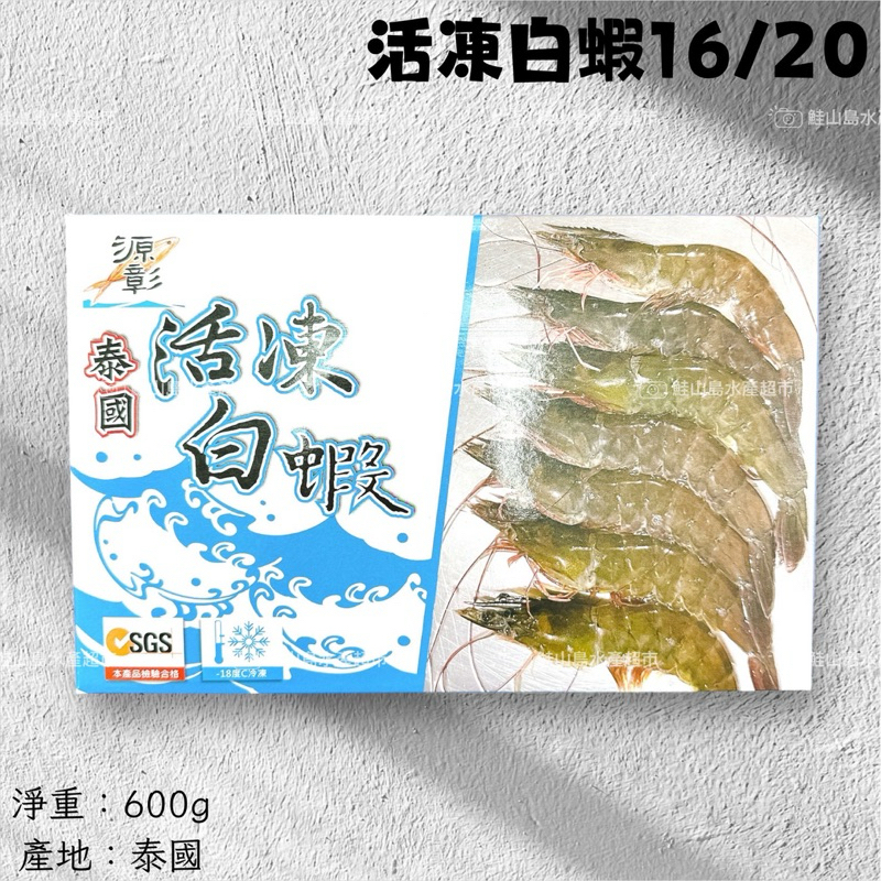鮭山島 水產超市 活凍白蝦 600g 活凍 白蝦 料理 川燙 麻油蝦