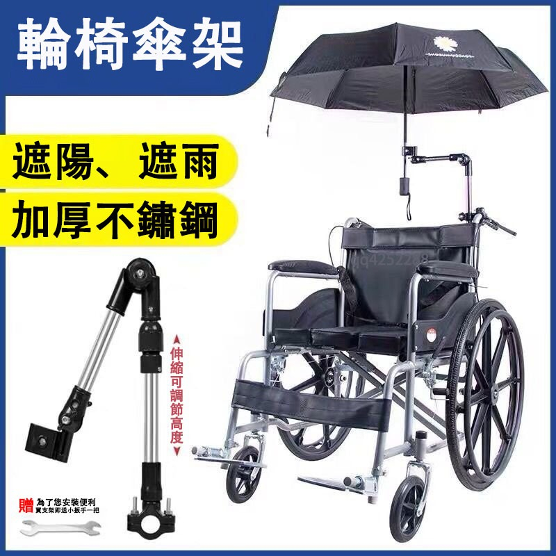 【精選好物】輪椅傘架 輪椅配件傘架 可折疊 不銹鋼傘架 萬嚮電動輪椅雨傘架 遮陽防曬 ND6W