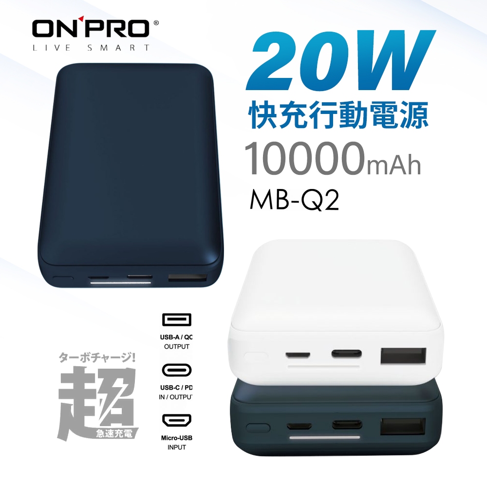 ONPRO MB-Q2 快充行動電源 PD20W QC3.0 Type-C USB-A Micro 10000mAh