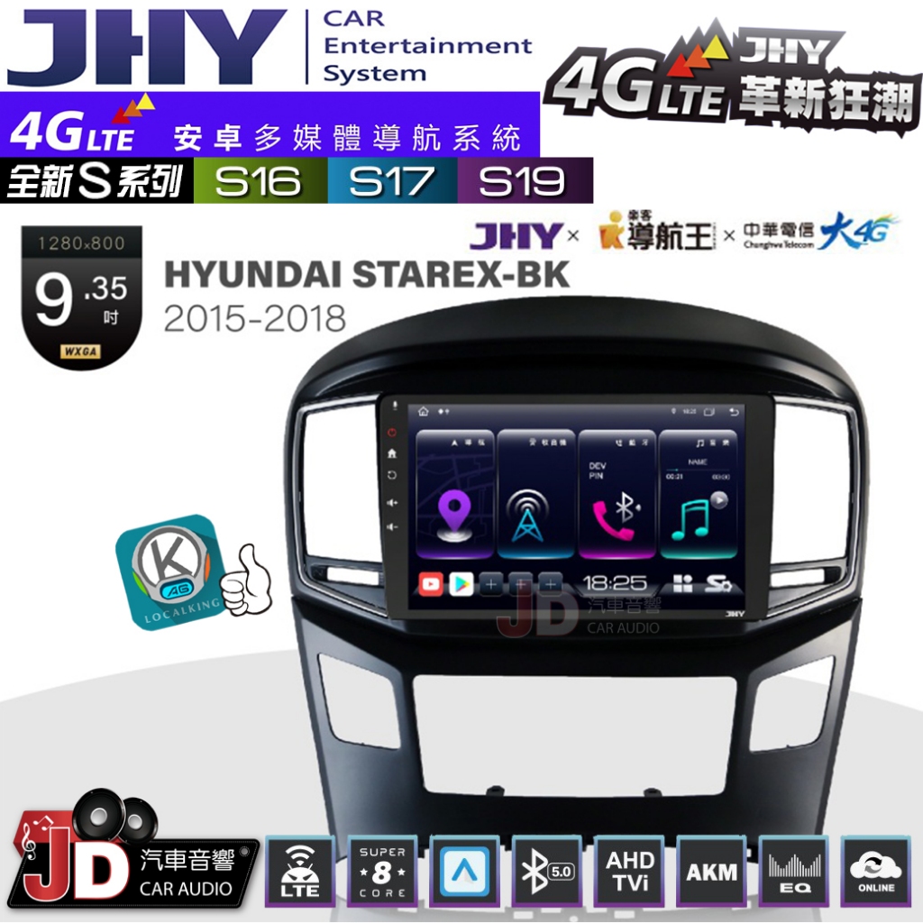 【JD汽車音響】JHY S系列 S16、S17、S19 HYUNDAI STAREX-BK 15~18 9.35吋。安卓