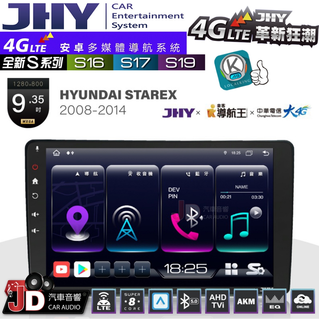 【JD汽車音響】JHY S系列 S16、S17、S19 HYUNDAI STAREX 08~14 9.35吋 安卓主機。