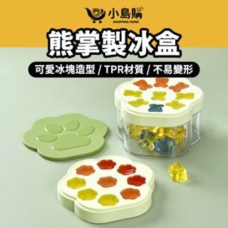 【小島購】 冰塊模具 造型製冰盒 製冰盒 矽膠模具 冰塊盒 冰球模具 造型冰盒 製冰模具 耐高溫 耐低溫 熊爪製冰盒