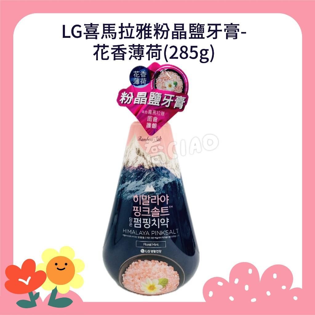 LG 喜馬拉雅 粉晶鹽 牙膏 花香 薄荷285g 晶鹽 牙膏 PUMPING