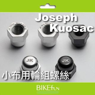 [Brompton] Joseph Kuosac 小布用輪組螺絲 黑色/銀色>拜訪單車