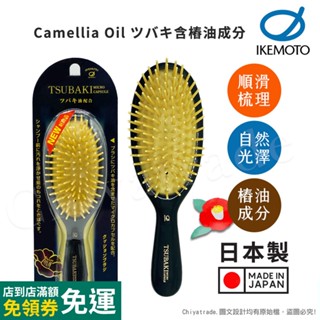 日本70年老品牌 公司貨【日本原裝IKEMOTO】池本 日本製 樁油 橢圓小髮梳 隨身梳 順髮梳