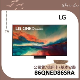 LG 86QNED86SRA 贈基本安裝 QNED miniLED 4K AI 語音物聯網智慧電視 86吋