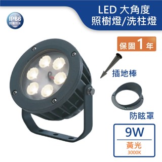 【舞光.LED】LED 9W照樹燈/適用矮樹叢(黃光)【實體門市保固一年】OD-3174