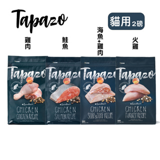 【町町】TAPAZO特百滋 貓咪凍乾雙饗宴/2磅 鮭魚/雞肉/火雞肉/海魚 貓凍乾飼料