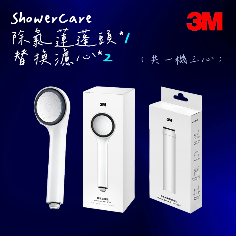 【3M】原廠正貨 ShowerCare 除氯蓮蓬頭（含濾心*1）+替換濾心*2 SF100 一機三心