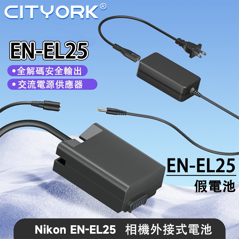 🔰EN-EL25 ENEL25 假電池 外接電源適配器 適用於Z50 ZFC Z FC MH-32