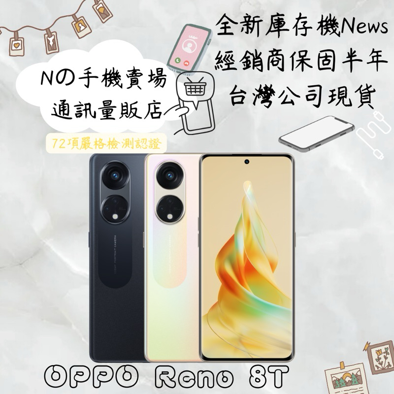 ☁️10%蝦幣回饋☁️ ✨全新庫存機✨🧾含稅附發票OPPO Reno 8T 5G （8+256GB)