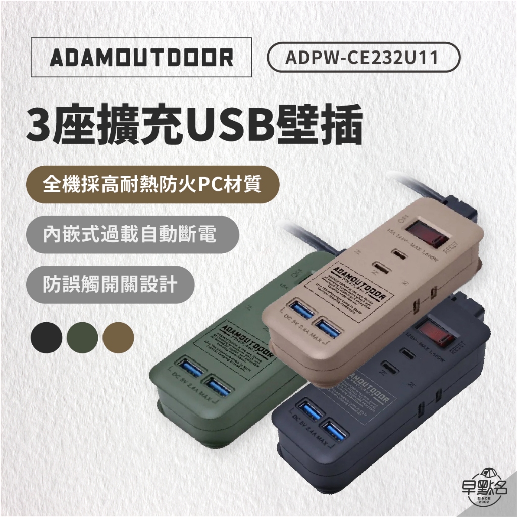 早點名｜ ADAMOUTDOOR 3座擴充USB延長線 沙/黑/綠 ADPW-CE232U11 耐熱防火PC材質