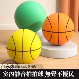 【台灣現貨】籃球靜音訓練球 兒童室內無聲靜音球 3號5號7號可選 成人籃球玩具 彈力拍拍球加籃筐 運動玩具 戶外玩具