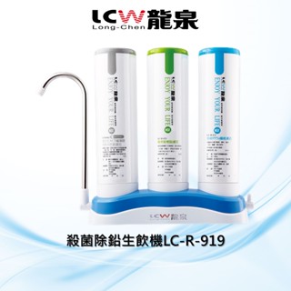 【LCW龍泉】殺菌除鉛生飲機/淨水器LC-R-919