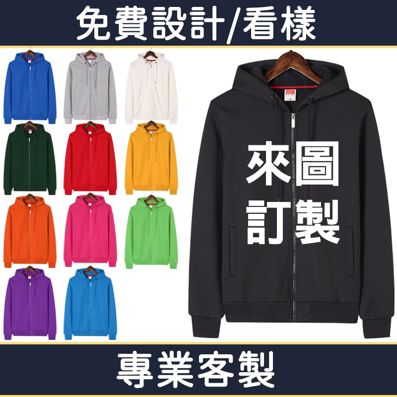 客製化外套帽t客製衣服刺繡服裝電繡團服印花團體服訂製團體訂做班服設計LOGO內刷毛工作服製作團體衣工作衣情侶工裝工作工服