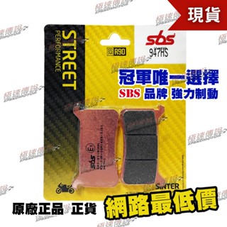【極速傳說】SBS煞車皮/來令片947HS 適用HONDA CB1000R/CBR1000RR/CB1100RS 18-