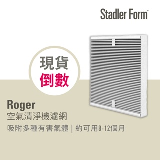 【瑞士 Stadler Form】Roger 空氣清淨機 原廠濾網 (適用機種Roger)｜官方旗艦店