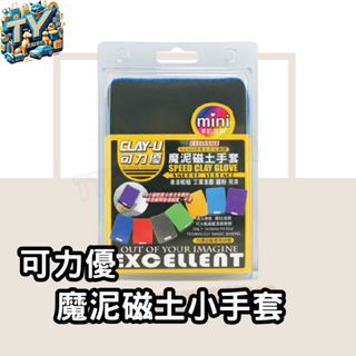 [原廠正品]可力優 魔泥磁土小手套(顏色隨機) 磁土手套 除鐵粉 黏土手套 車用磁土 洗車黏土 袍土 美容黏土 瓷土