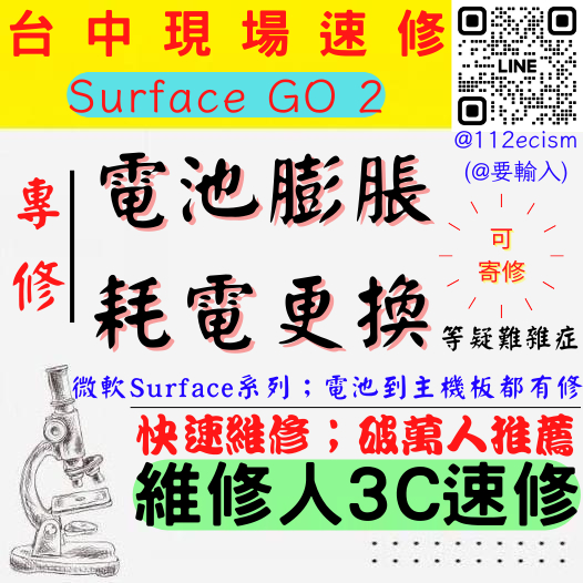 【台中微軟SURFACE維修推薦】GO2/1901/電池膨脹/電池老化/掉電快/電腦耗電/電池更換/換電池【維修人3C】