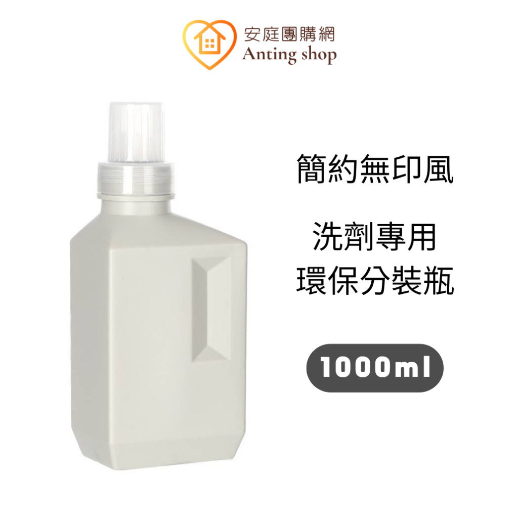 MINIMALIST 簡約無印風 洗碗粉 洗衣精 分裝瓶 1000ml補充替換瓶  瓶口防漏設計