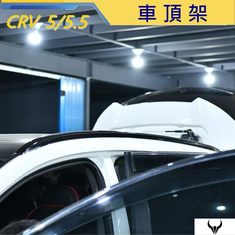 CRV6 CRV5 CRV5.5 專用 車頂架 平貼式 (三隻牛) 行李架 鋁合金 旅行架 原廠式 直桿 直上 橫桿