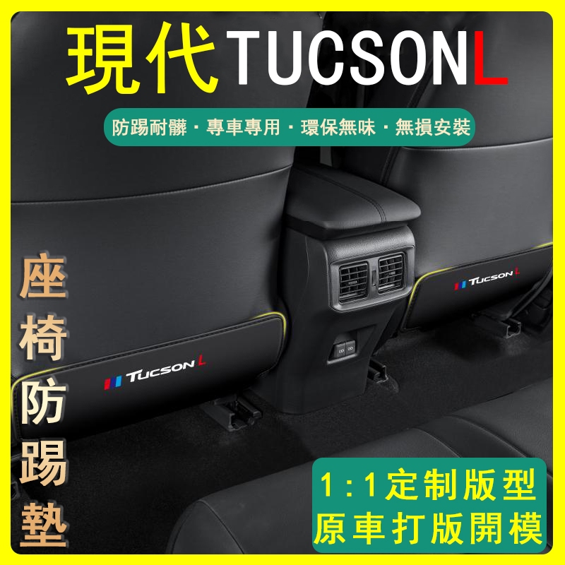 適用於Hyundai Tucson 座椅防踢墊 15-24款 Tucson車內靠背墊 防護墊 後排防磨墊 裝飾用品現代