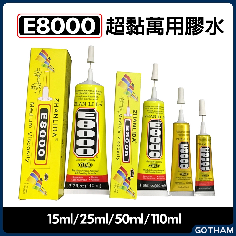 【GOTHAM】 E8000萬用膠水 快乾 強力膠 自帶針插 膠水 超黏 萬能膠 家用防水膠 鞋子黏著 T8000