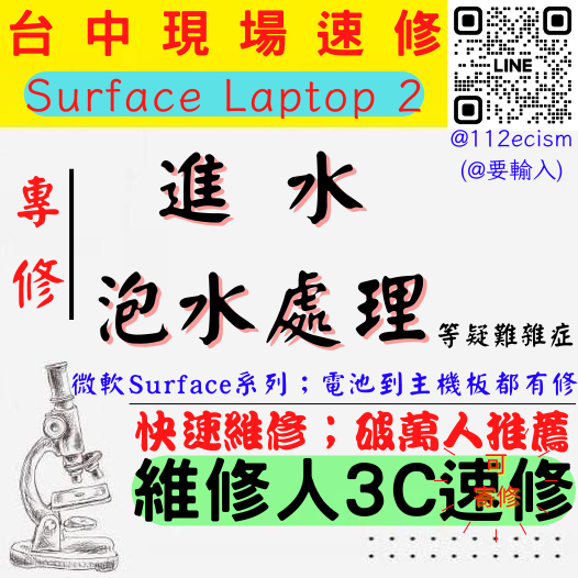 【台中微軟SURFACE維修推薦】LAPTOP 2/筆電進水/筆電受潮/筆電泡水/泡水處理/進水搶修【維修人3C】