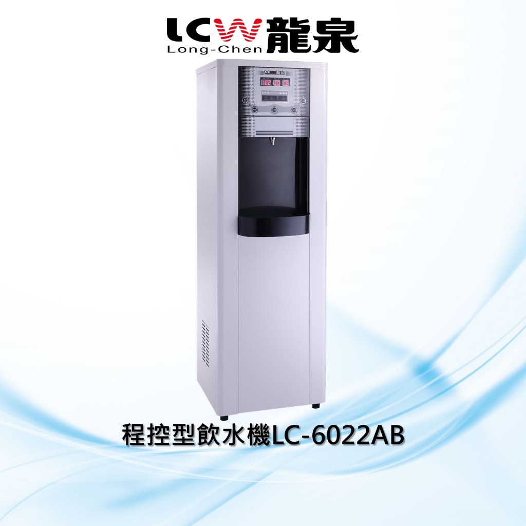 【LCW龍泉】程控高溫殺菌型冰溫熱飲水機LC-6022AB