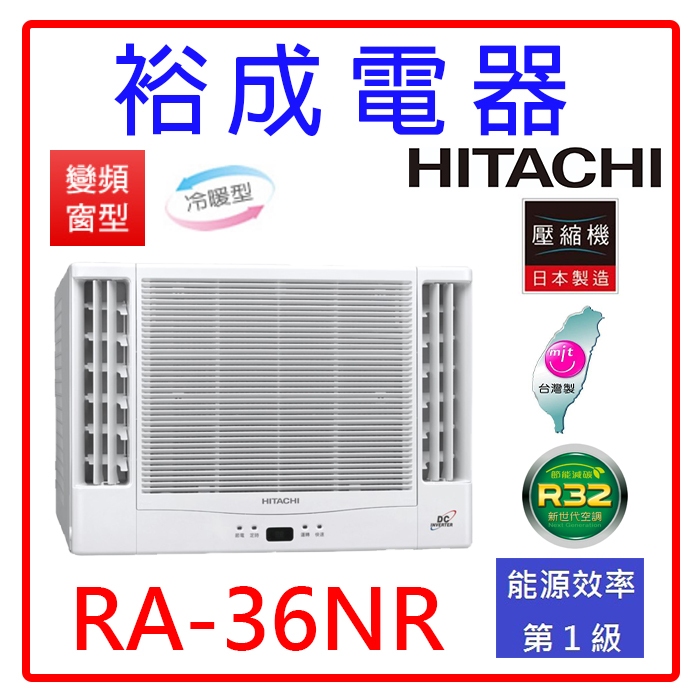 【裕成電器.詢價最優惠】日立變頻雙吹式窗型冷暖氣RA-36NR