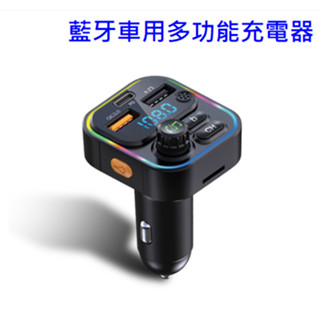 多功能車用充電器 藍牙車用MP3撥放器 PD快充 USB車充 汽車充電器 多功能點煙器 NCC認證