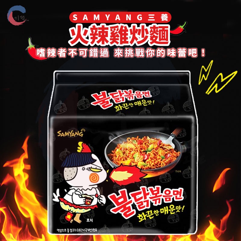 現貨附發票！韓國三養Samyang 火辣雞拌麵 / 輕量版5入 辣炒雞肉 辣雞麵 辣炒雞肉麵 辣炒雞麵 世界排名第二辣