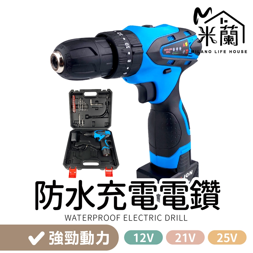 【米蘭】電鑽配件 充電鋰電池 電池充電器 12V 21V 25V 高能續行 高能鋰電池 原裝芯片 創藝電鑽