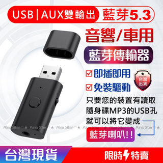 免插線 音頻 藍芽 接收器 音源 5.3 USB AUX 四合一 汽車 家用 音響 救星 Aina Star 台灣出貨