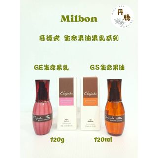 （丹騰）Milbon Elujuda 哥德式 生命果油果乳 GE生命果乳 GS生命果油 120g/120ml