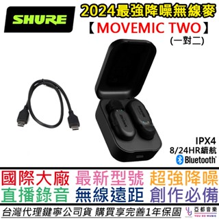 舒爾 SHURE MoveMic Two 一對二 無線 麥克風 迷你 領夾麥 採訪 訪談 直播 公司貨