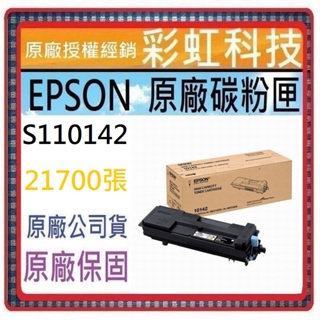 含稅 EPSON S110142 10142 原廠盒裝碳粉匣 適用 AL-M8250DN M8250DN