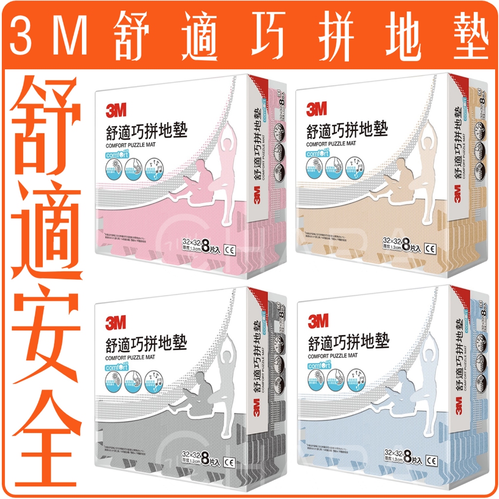 《 978 販賣機 》 3M 舒適 巧拼 地墊 8片入 團購 批發 運動 兒童 防撞 超取最多2組