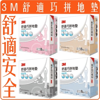 《 978 販賣機 》 3M 舒適 巧拼 地墊 8片入 團購 批發 運動 兒童 防撞 超取最多2組