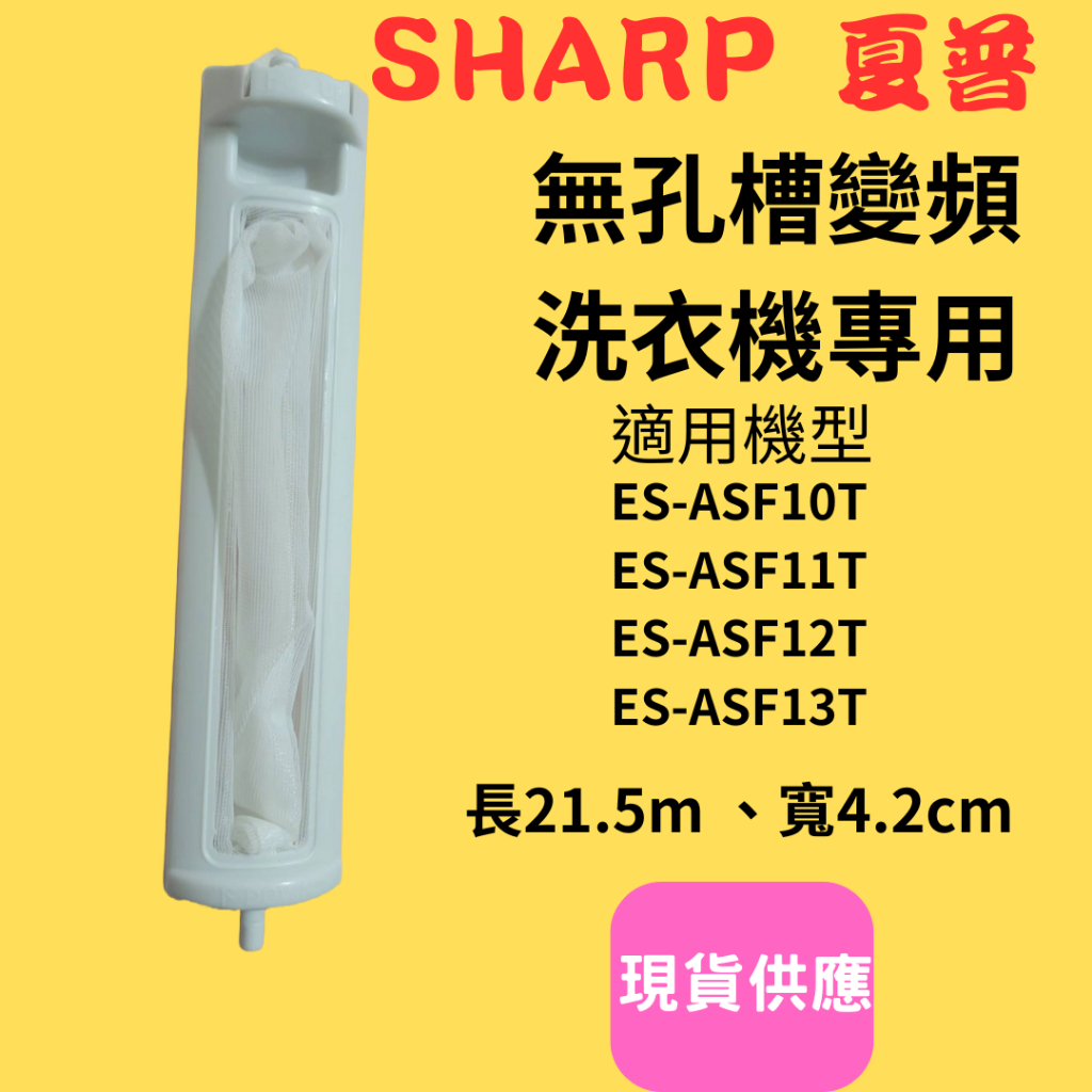 (現貨速寄)SHARP夏普洗衣機濾網適用ES-ASF10T、ES-ASF11T、ES-ASF12T、ES-ASF13T