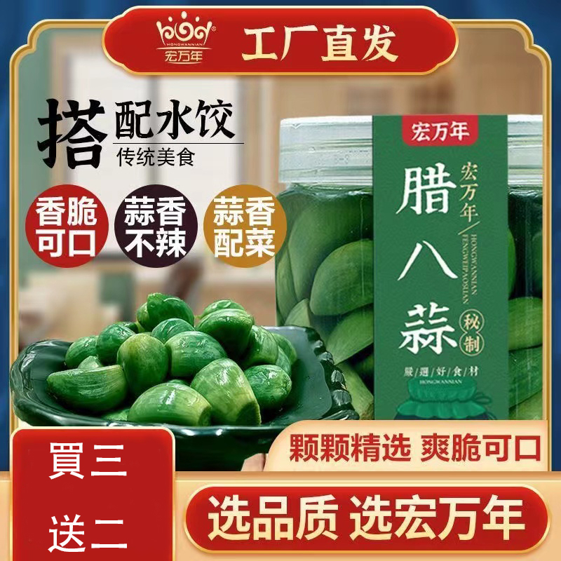 【買三罐送兩袋】悠米家 宏萬年 臘八蒜 綠蒜 糖醋蒜 醋泡蒜 泡菜 山東糖醋蒜 新蒜腌制泡菜 糖蒜頭 醋泡大蒜頭