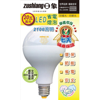日象20瓦LED省電燈泡（黃光）ZOL-LED20WL