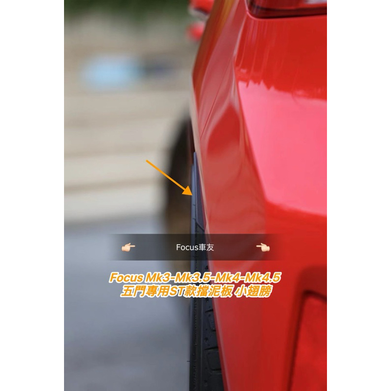 Focus Mk4 Mk4.5 st line wagon 小翅膀 五門 旅行車 擋泥板 ST擋泥板 土除 掀背車